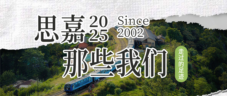 思嘉2025 | 那些我們一起走過(guò)的足跡